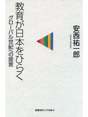 cover image of 教育が日本をひらく